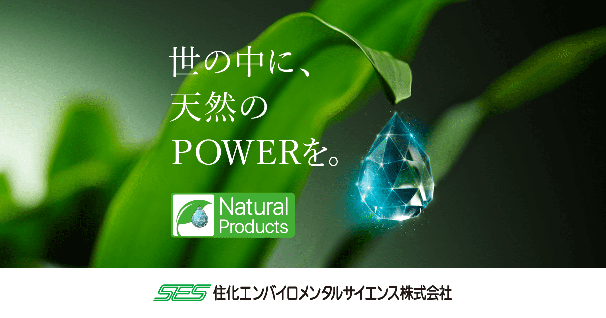 Natural Products | 住化エンバイロメンタルサイエンス株式会社